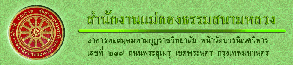 สนง.แม่กองธรรมสนามหลวง